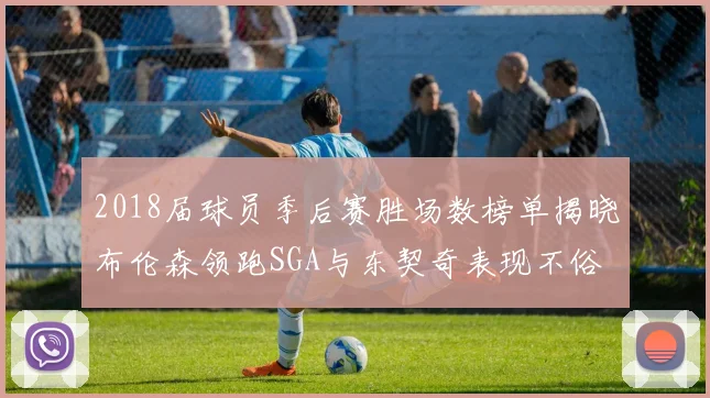 2018届球员季后赛胜场数榜单揭晓布伦森领跑SGA与东契奇表现不俗