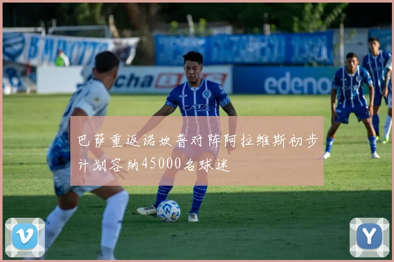 巴萨重返诺坎普对阵阿拉维斯初步计划容纳45000名球迷