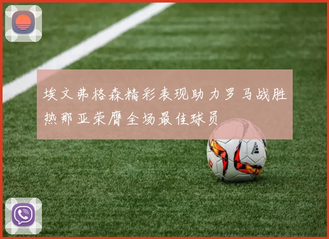 埃文弗格森精彩表现助力罗马战胜热那亚荣膺全场最佳球员