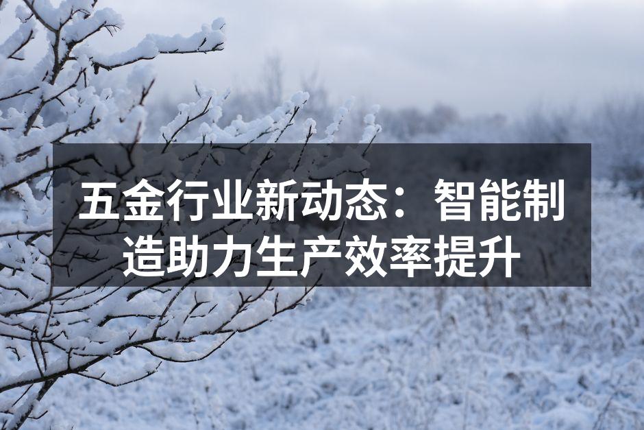 智能制造设备提升生产效率