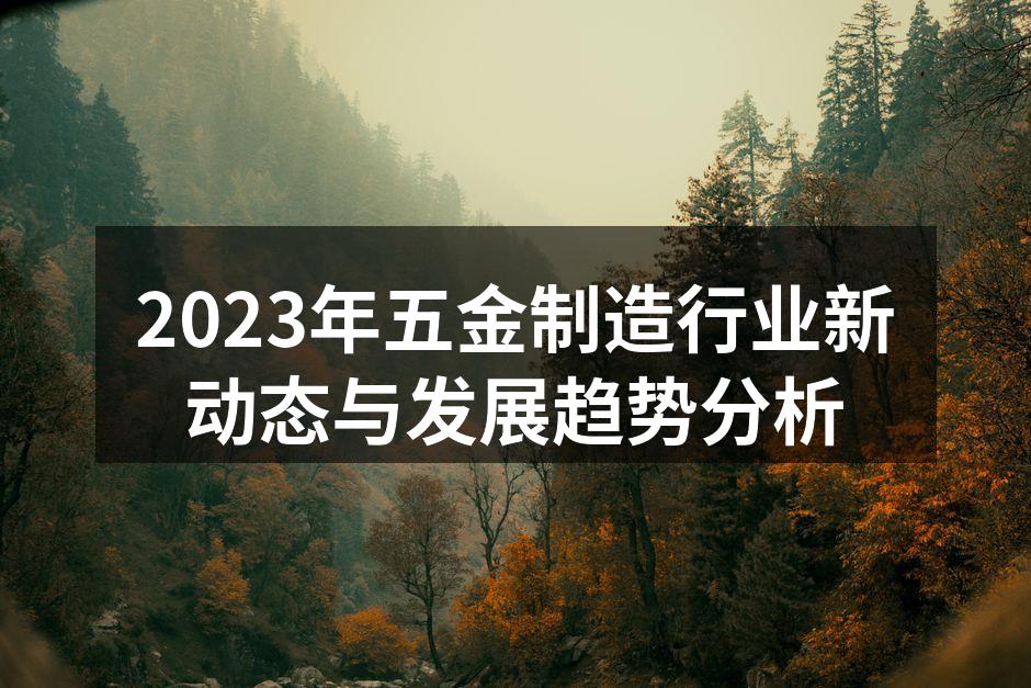 2023年五金制造行业新动态与发展趋势分析